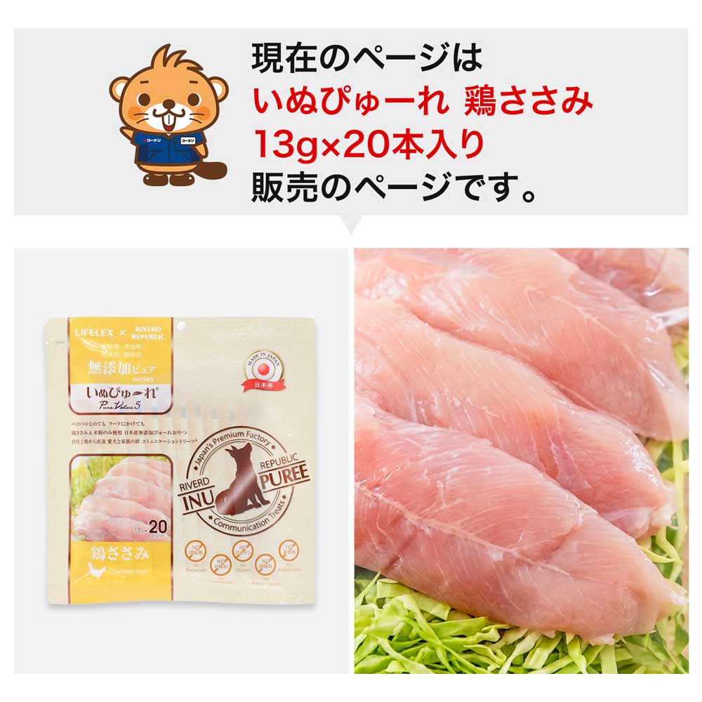 LIFELEX 犬のおやつ いぬぴゅーれ 無添加鶏ささみ 13ｇ×20パック 日本製 ささみ 13ｇ×20パック