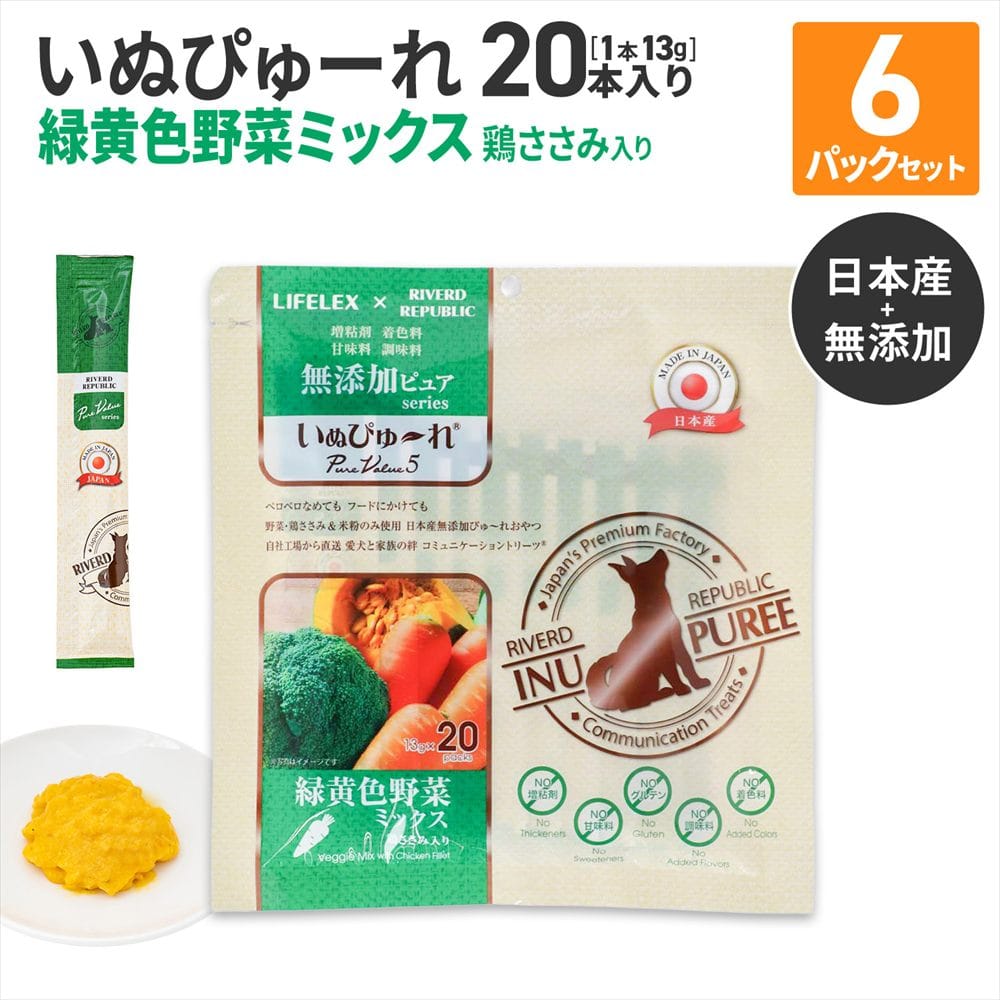 LIFELEX 犬のおやつ いぬぴゅーれ 無添加野菜ミックス 13ｇ×20パック 日本製　×6個セット 野菜ミックス 13ｇ×20パック×6個セット