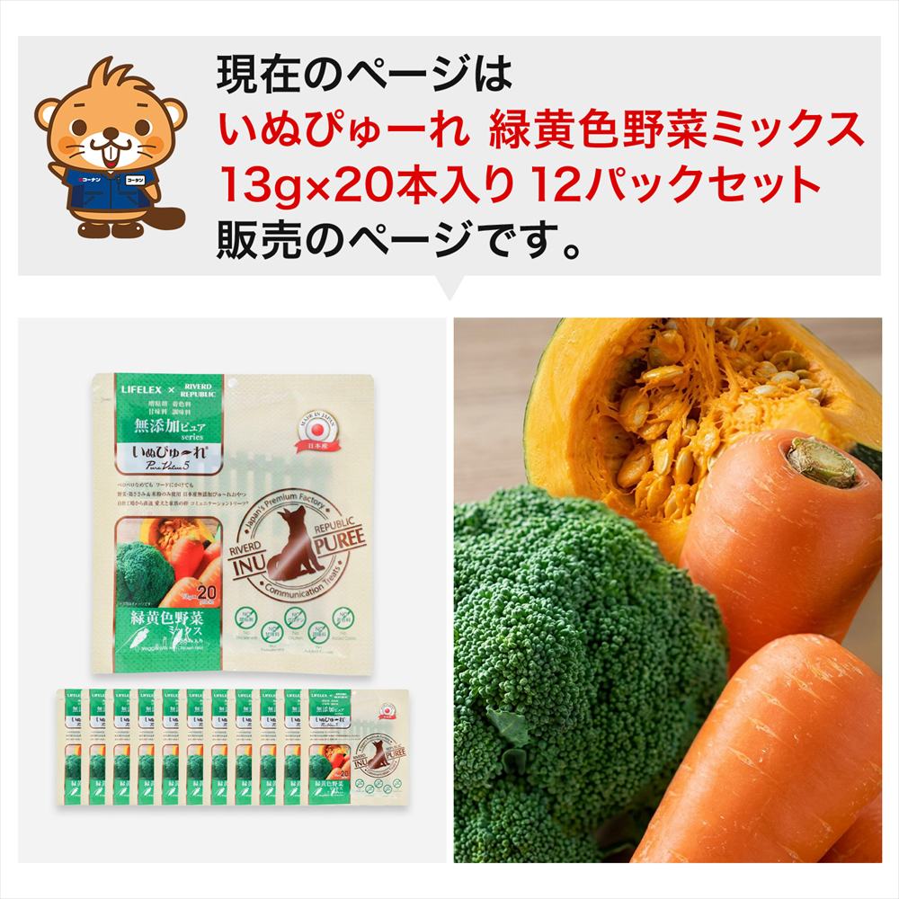 LIFELEX 犬のおやつ いぬぴゅーれ 無添加野菜ミックス 13ｇ×20パック 日本製　×12個セット 野菜ミックス 13ｇ×20パック×12個セット