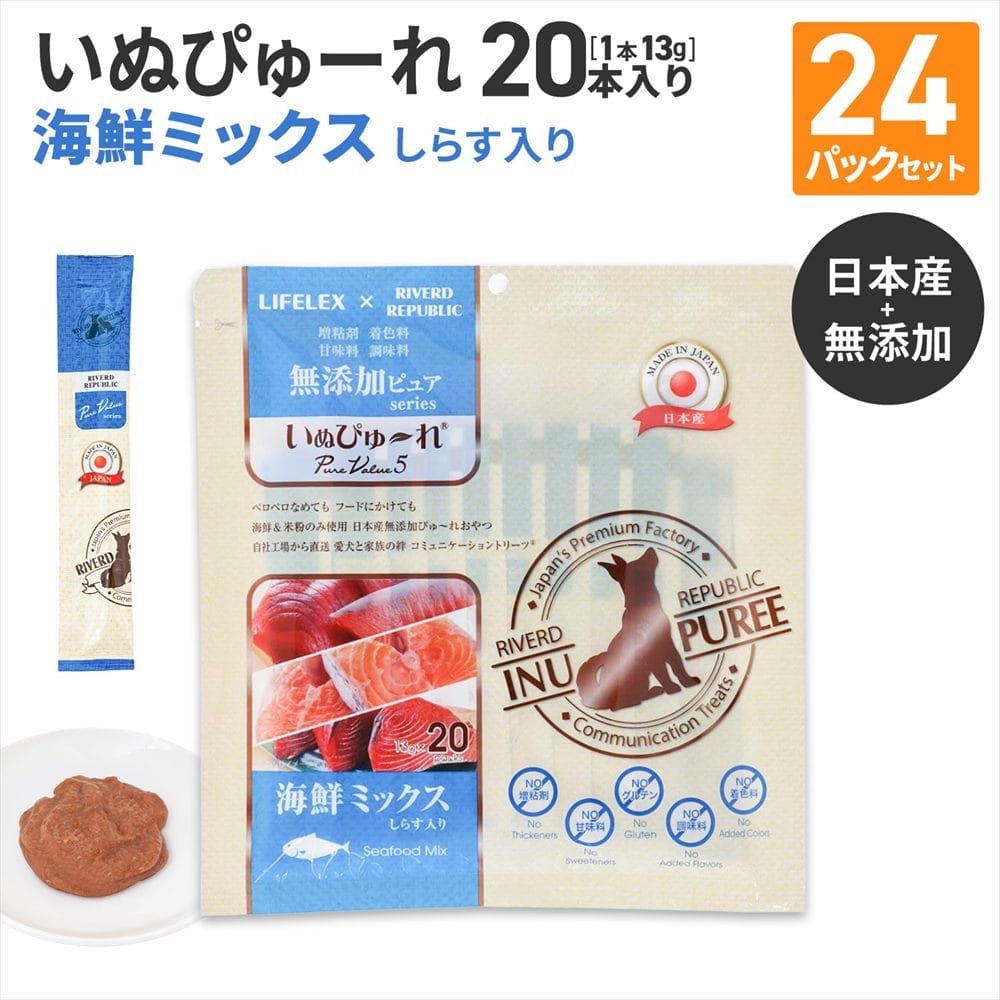 LIFELEX 犬のおやつ いぬぴゅーれ 無添加海鮮ミックス 13ｇ×20パック 日本製　×24個セット 海鮮ミックス 13ｇ×20パック×24個セット