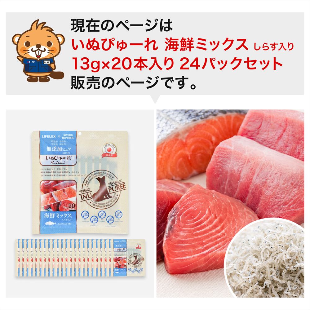 LIFELEX 犬のおやつ いぬぴゅーれ 無添加海鮮ミックス 13ｇ×20パック 日本製　×24個セット 海鮮ミックス 13ｇ×20パック×24個セット