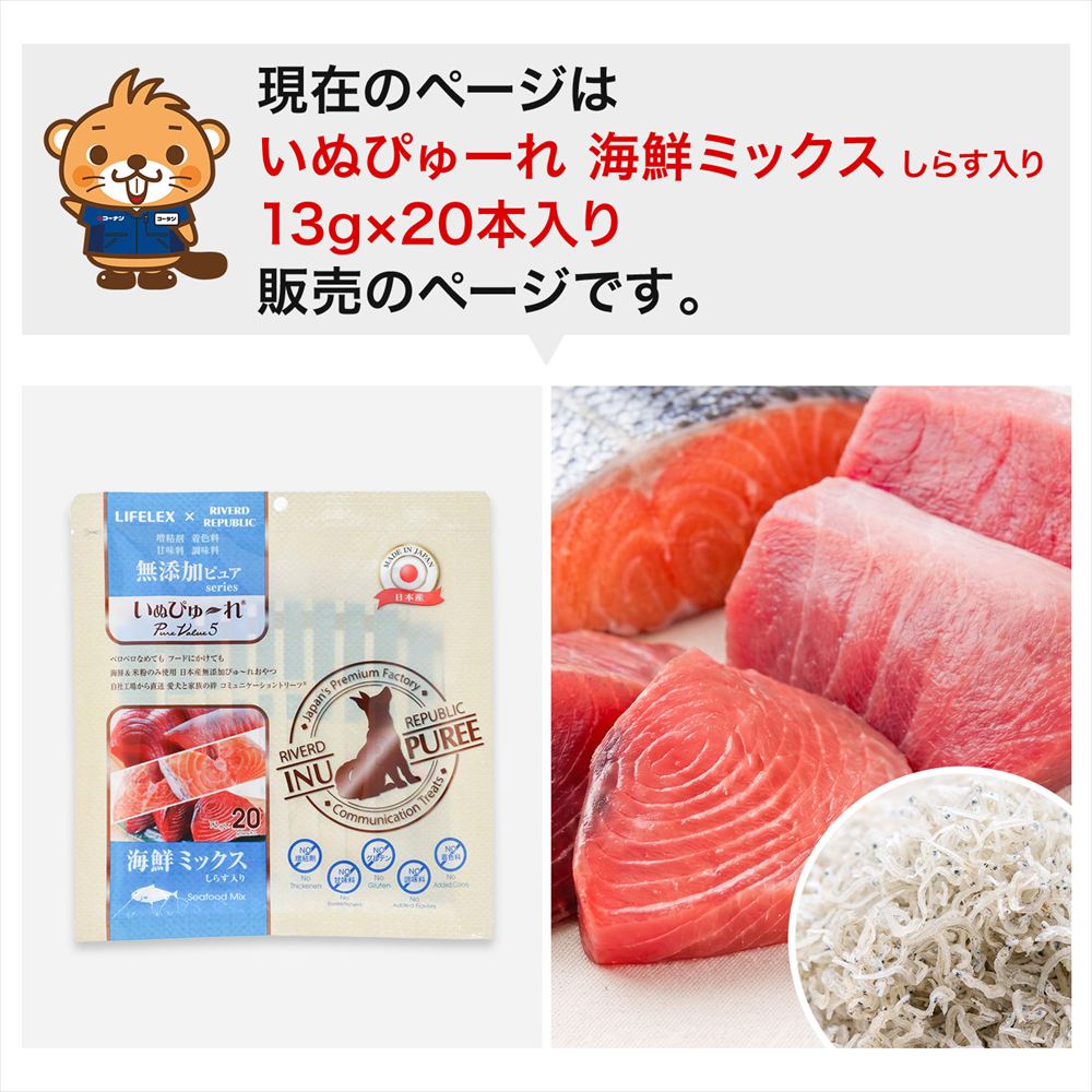 LIFELEX 犬のおやつ いぬぴゅーれ 無添加海鮮ミックス 13ｇ×20パック 日本製 海鮮ミックス 13ｇ×20パック