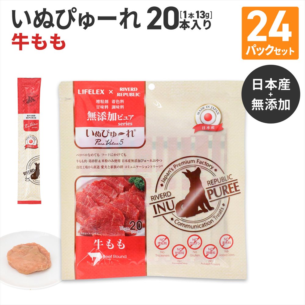 LIFELEX 犬のおやつ いぬぴゅーれ 無添加牛もも 13ｇ×20パック 日本製　×24個セット 牛もも 13ｇ×20パック×24個セット