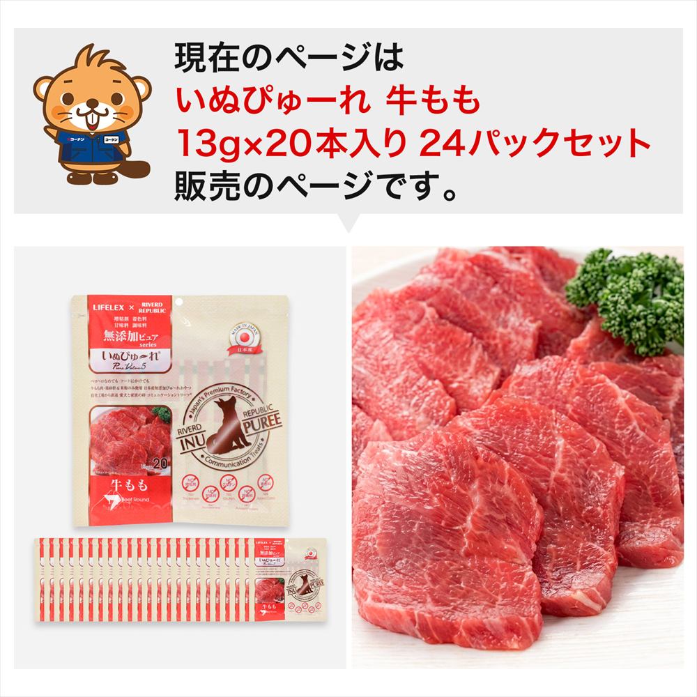LIFELEX 犬のおやつ いぬぴゅーれ 無添加牛もも 13ｇ×20パック 日本製　×24個セット 牛もも 13ｇ×20パック×24個セット