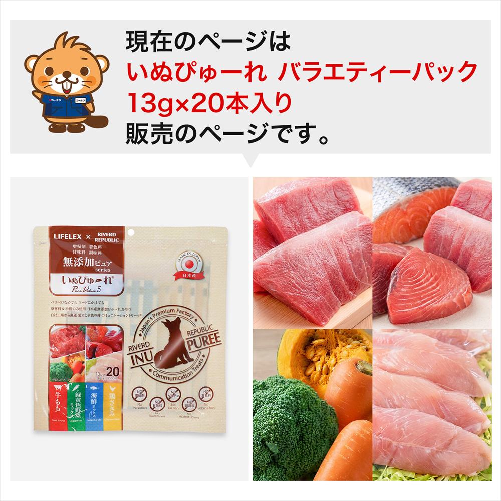 LIFELEX 犬のおやつ いぬぴゅーれ 無添加バラエティーパック 鶏ささみ・野菜ミックス・海鮮ミックス・牛もも  13ｇ×各味5パック＝20パック 日本製 バラエティーパック