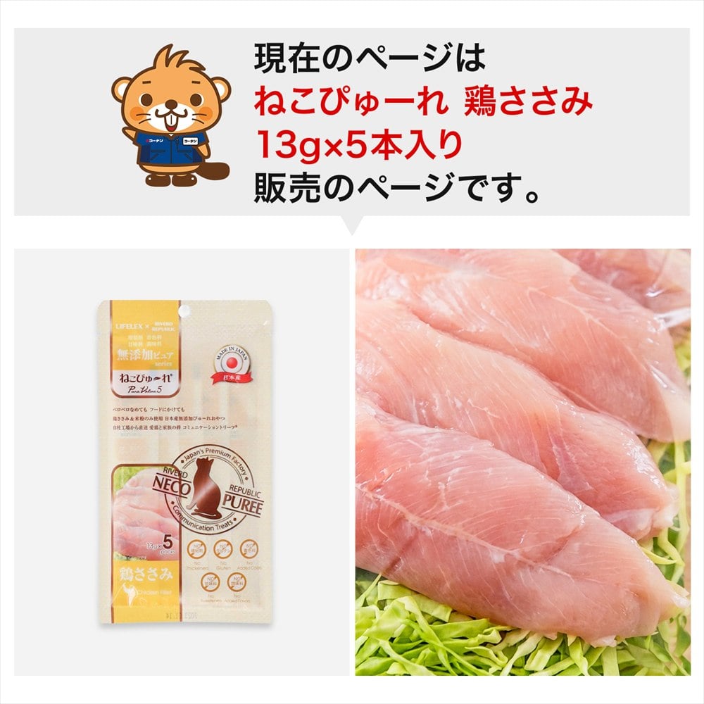 LIFELEX ネコのおやつ ねこぴゅーれ 無添加鶏ささみ 13ｇ×5パック 日本製 鶏ささみ 13ｇ×5パック