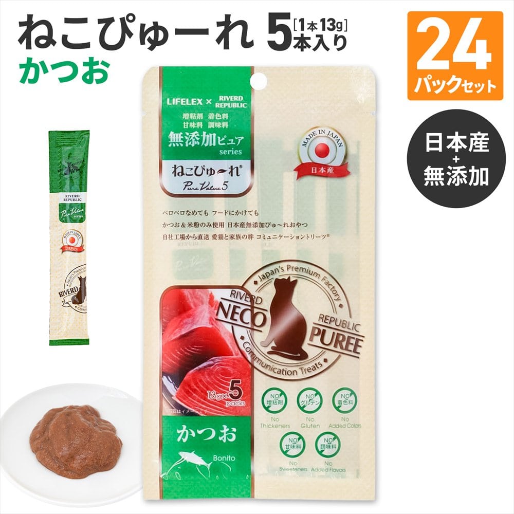 LIFELEX ネコのおやつ ねこぴゅーれ 無添加かつお 13ｇ×5パック 日本製　×24個セット かつお 13ｇ×5パック×24個セット