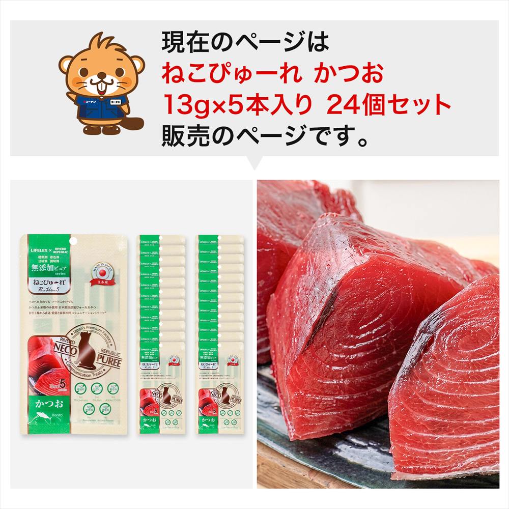 LIFELEX ネコのおやつ ねこぴゅーれ 無添加かつお 13ｇ×5パック 日本製　×24個セット かつお 13ｇ×5パック×24個セット