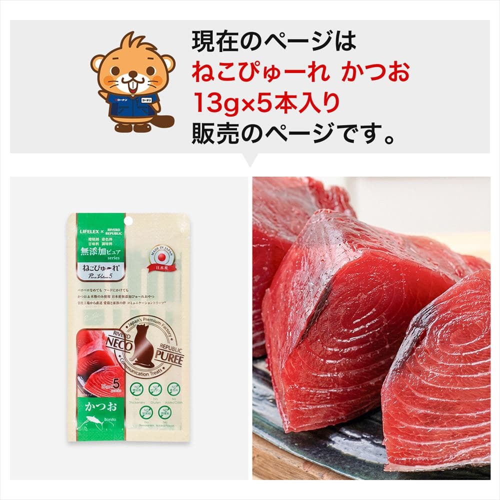 LIFELEX ネコのおやつ ねこぴゅーれ 無添加かつお 13ｇ×5パック 日本製 かつお 13ｇ×5パック