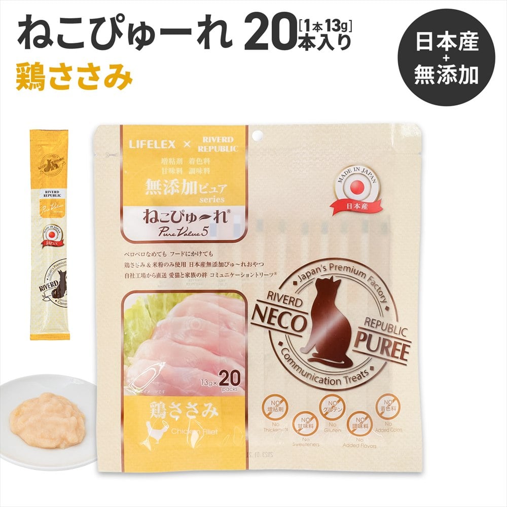 LIFELEX ネコのおやつ ねこぴゅーれ 無添加鶏ささみ 13ｇ×20パック 日本製 鶏ささみ 13ｇ×20パック