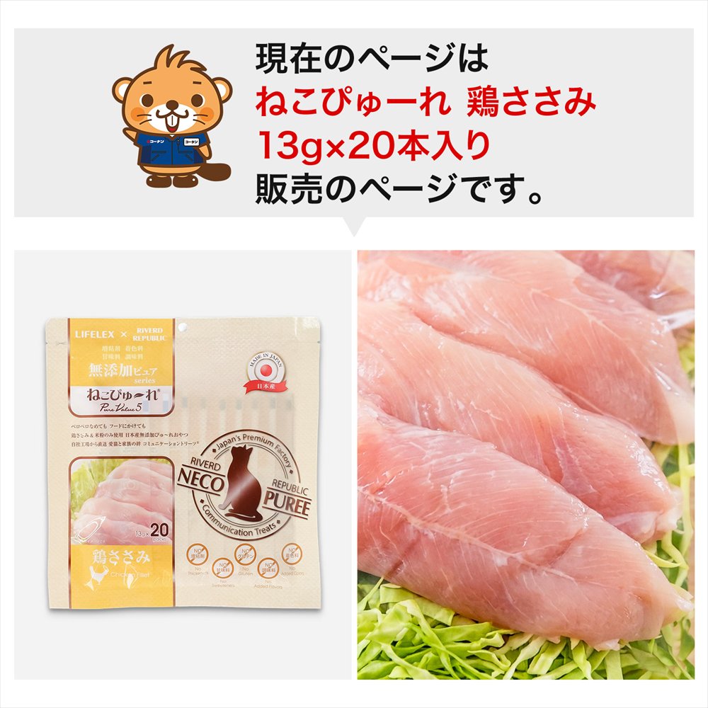 LIFELEX ネコのおやつ ねこぴゅーれ 無添加鶏ささみ 13ｇ×20パック 日本製 鶏ささみ 13ｇ×20パック