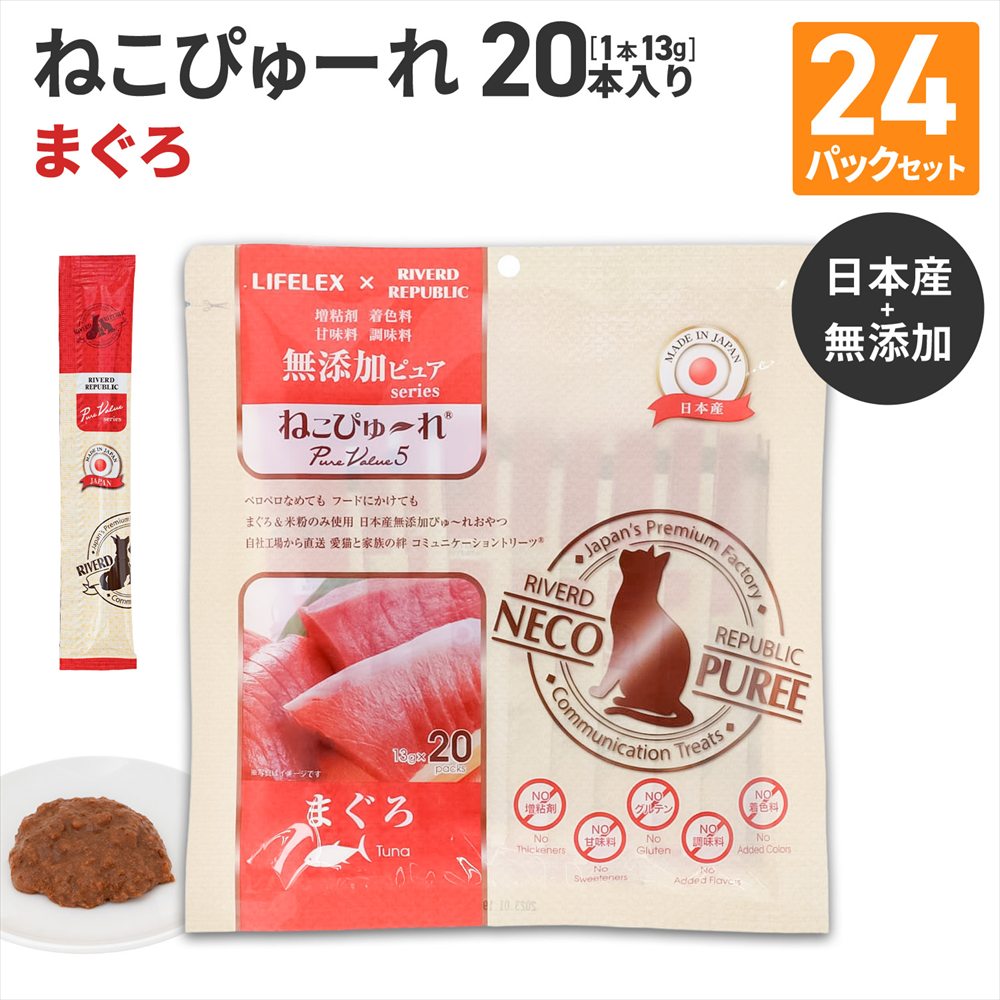 LIFELEX ネコのおやつ ねこぴゅーれ 無添加まぐろ 13ｇ×20パック 日本製　×24個セット まぐろ 13ｇ×20パック×24個セット
