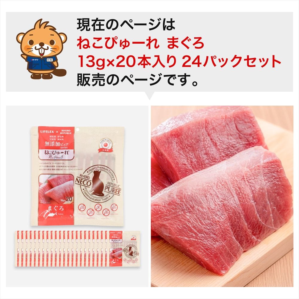 LIFELEX ネコのおやつ ねこぴゅーれ 無添加まぐろ 13ｇ×20パック 日本製　×24個セット まぐろ 13ｇ×20パック×24個セット