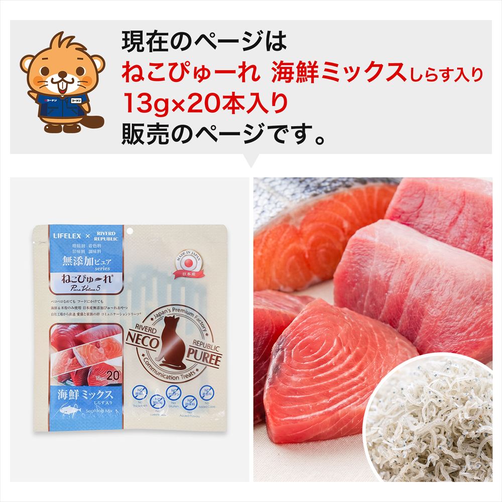 LIFELEX ネコのおやつ ねこぴゅーれ 無添加海鮮ミックスしらす入り 13ｇ×20パック 日本製 海鮮ミックスしらす入り 13ｇ×20パック