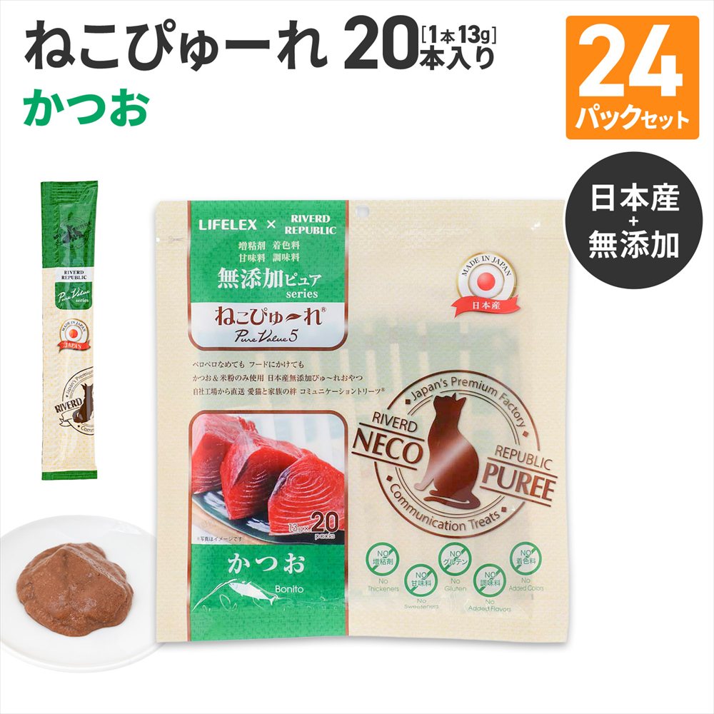 LIFELEX ネコのおやつ ねこぴゅーれ 無添加かつお 13ｇ×20パック 日本製　×24個セット かつお 13ｇ×20パック×24個セット