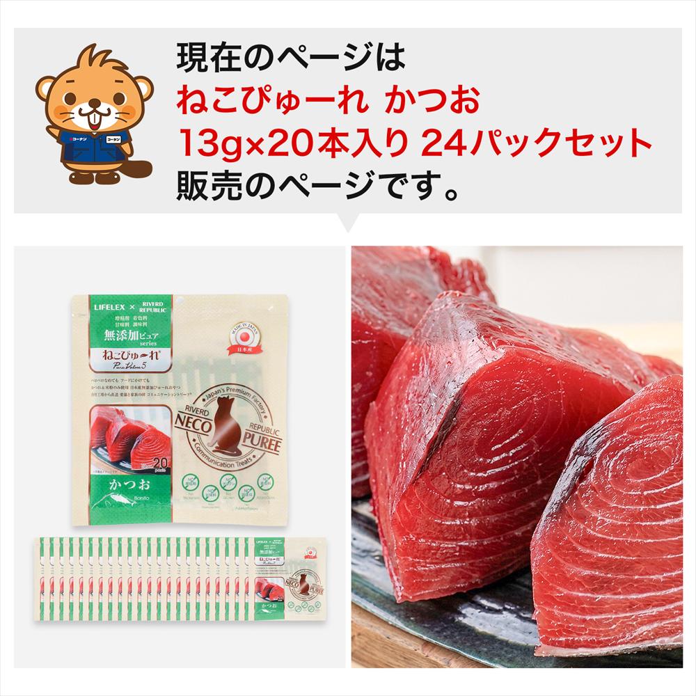 LIFELEX ネコのおやつ ねこぴゅーれ 無添加かつお 13ｇ×20パック 日本製　×24個セット かつお 13ｇ×20パック×24個セット