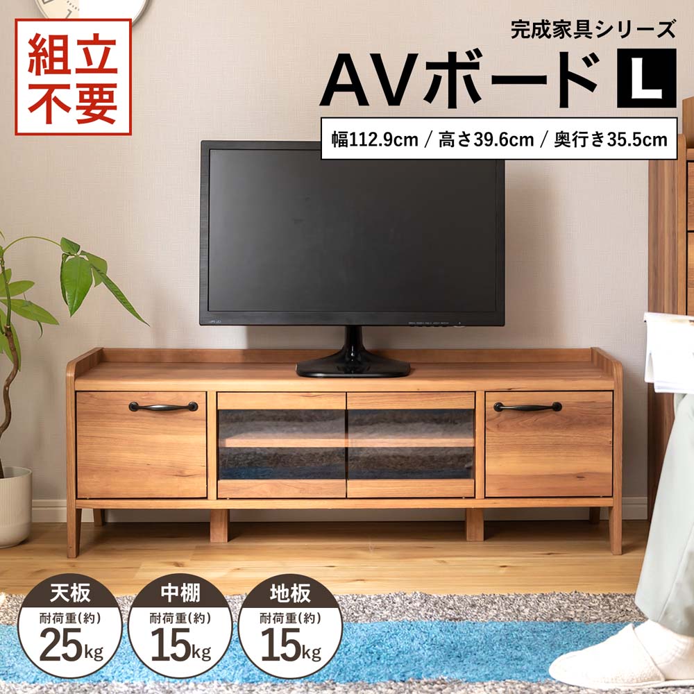 LIFELEX　完成家具　ＡＶボード Ｌ １２０４０－３５ＡＶ