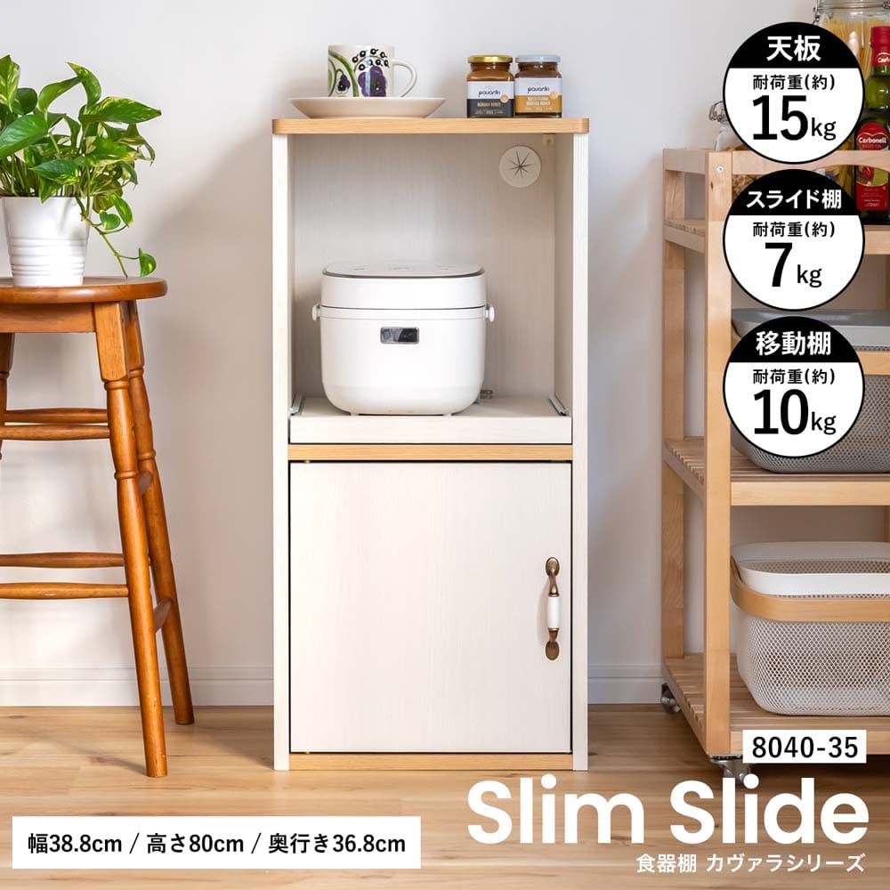 LIFELEX　食器棚カヴァラ　スリムスライド　８０４０－３５