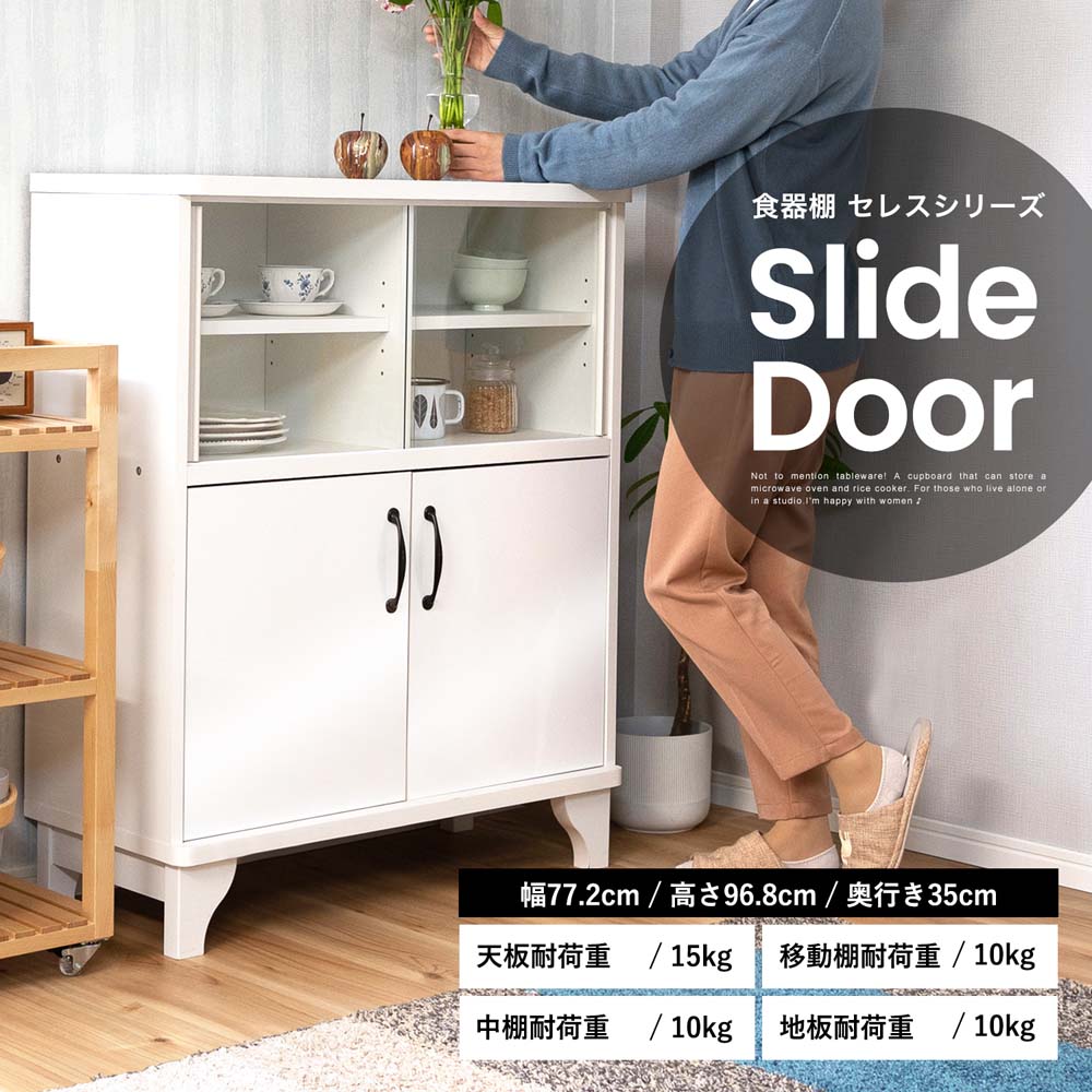 LIFELEX　食器棚セレス　スライドドア　９５７５－３５