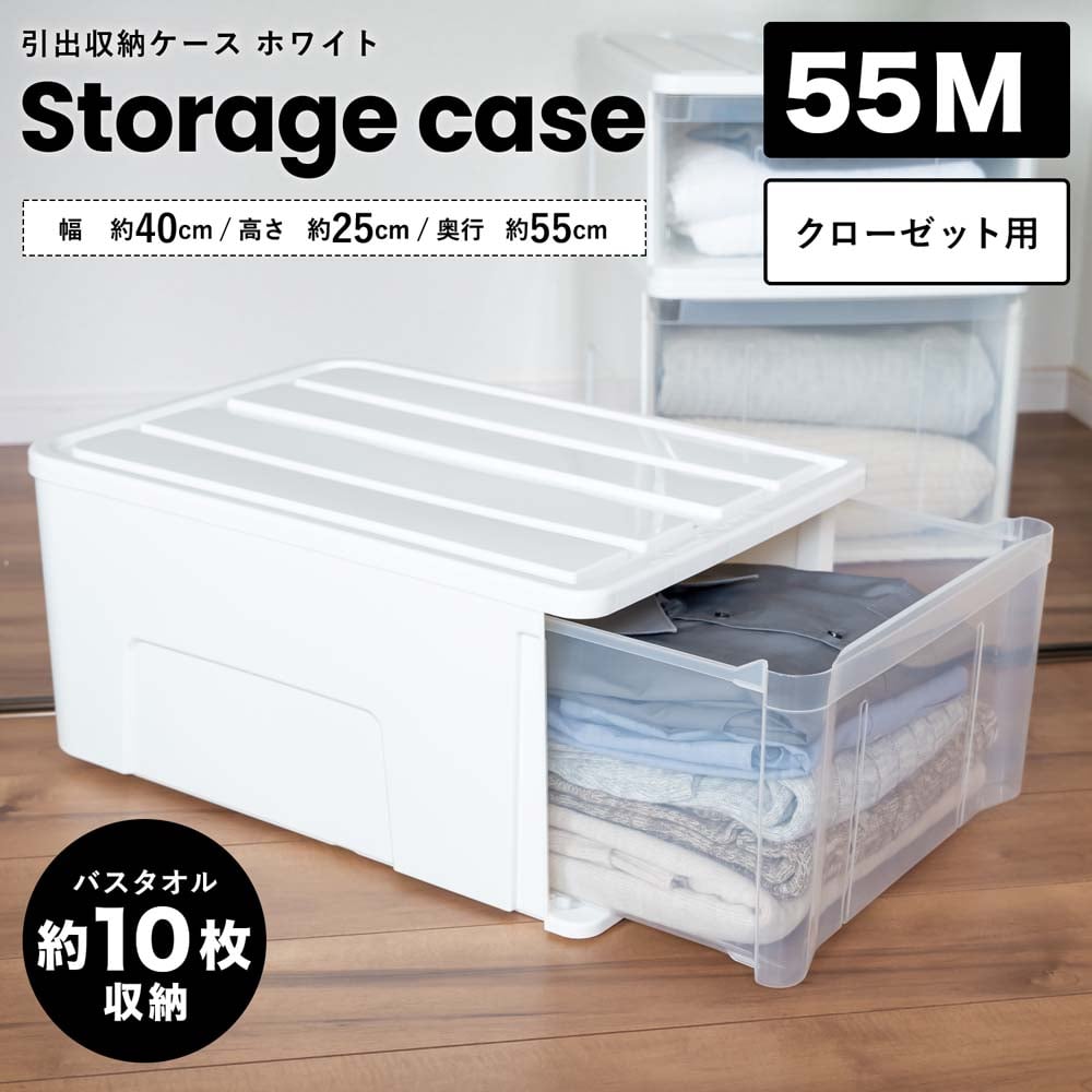 LIFELEX 引出収納ケース 55Ｍ ホワイト 約幅40×奥行55×高さ25cm クローゼット用　×４個セット 55Ｍ ホワイト ×4個セット