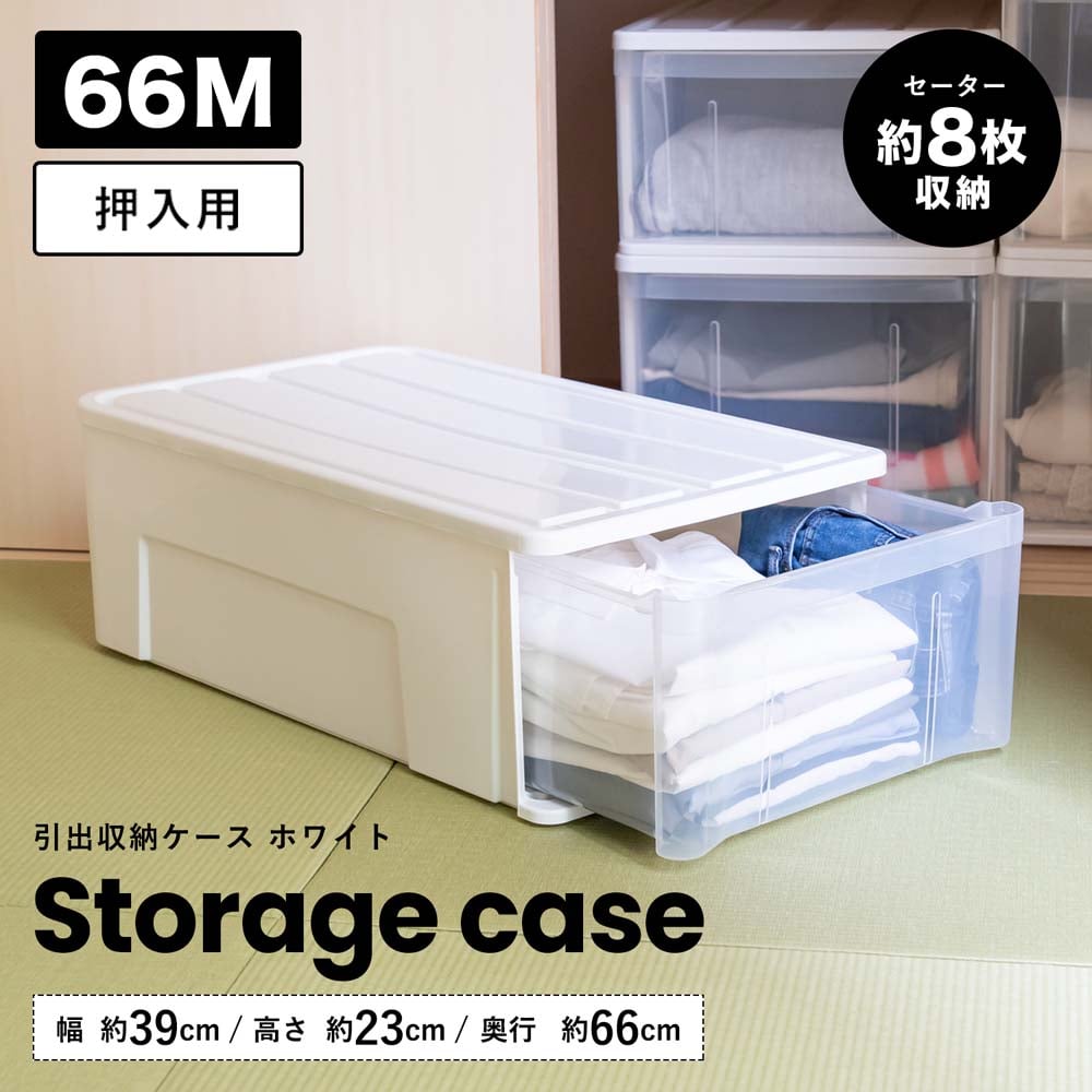 LIFELEX 引出収納ケース 66Ｍ ホワイト 約幅39Ｘ奥行66Ｘ高さ23cm 押入用　×３個セット 66Ｍ ホワイト 約幅39Ｘ奥行66Ｘ高さ23cm 押入用　3個セット