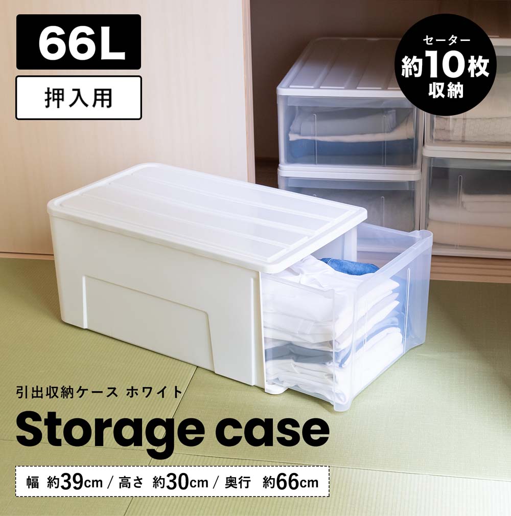 LIFELEX 引出収納ケース 66Ｌ ホワイト 約幅39Ｘ奥行66Ｘ高さ30cm 押入用　×３個セット 66Ｌ ホワイト 約幅39Ｘ奥行66Ｘ高さ30cm 押入用　3個セット