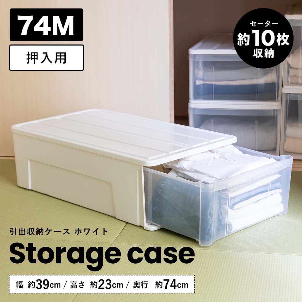 LIFELEX 引出収納ケース 74Ｍ ホワイト 約幅39×奥行74×高さ23cm 押入用　×４個セット 74Ｍ ホワイト ×4個セット