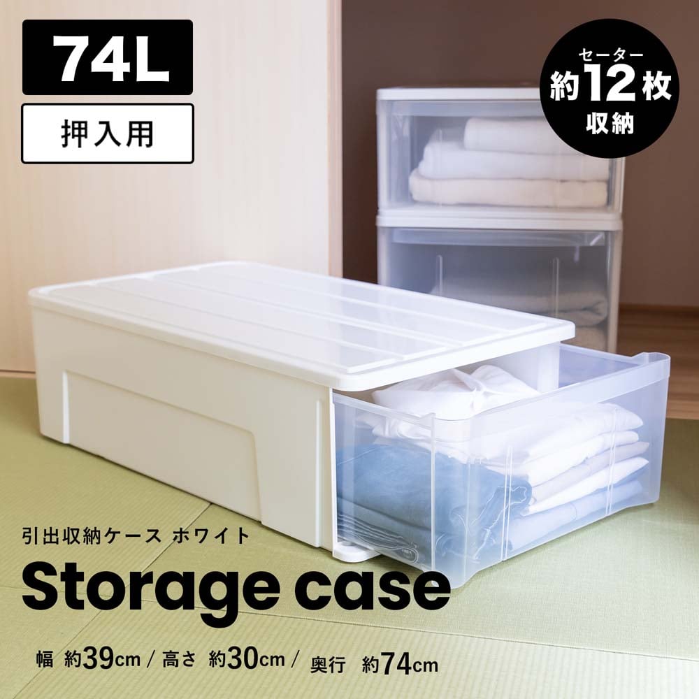 LIFELEX 引出収納ケース 74Ｌ ホワイト 約幅39Ｘ奥行74Ｘ高さ30cm 押入用　×３個セット 74Ｌ ホワイト 約幅39Ｘ奥行74Ｘ高さ30cm 押入用　3個セット