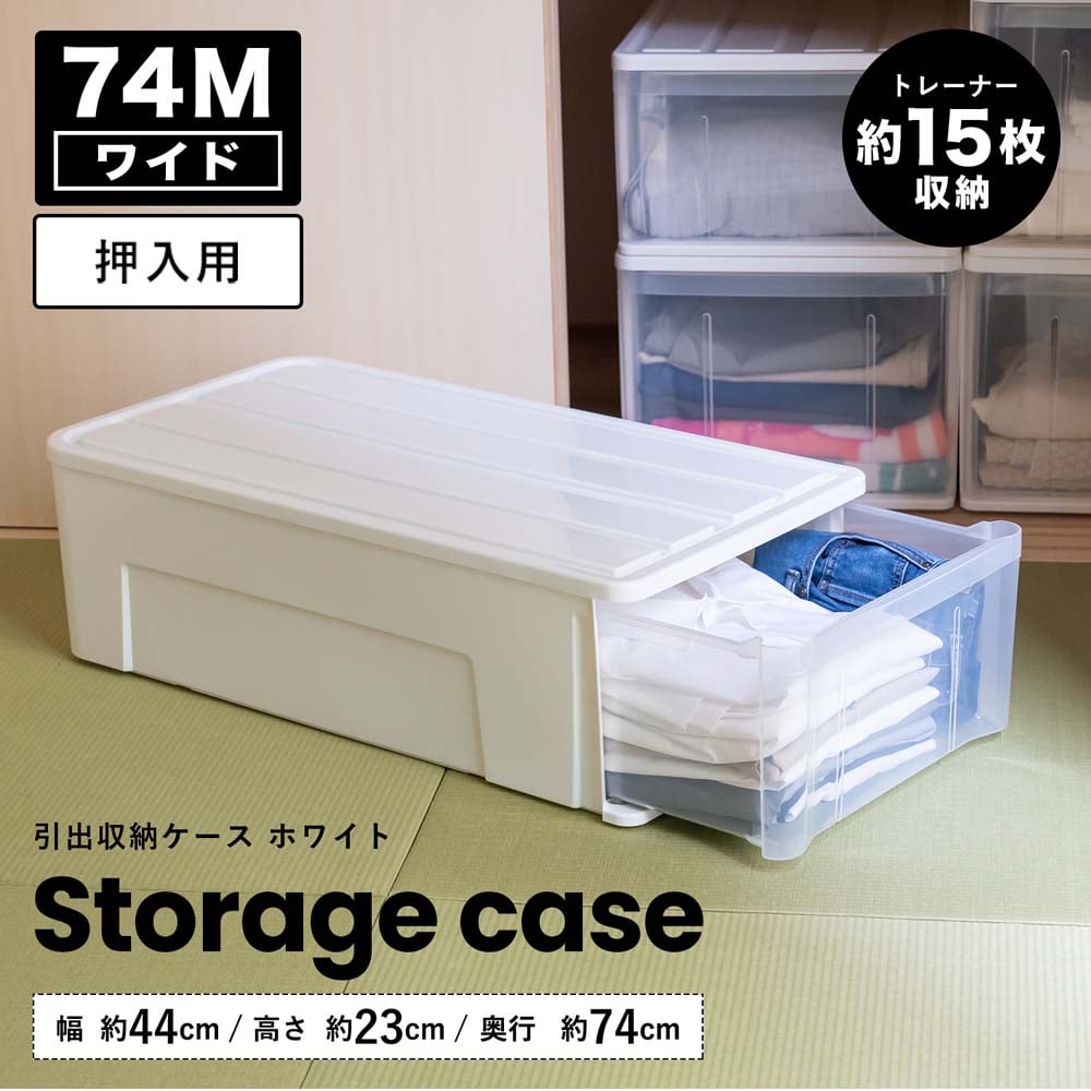 LIFELEX 引出収納ケース ワイド74Ｍ ホワイト 約幅44Ｘ奥行74Ｘ高さ23cm 押入用　×３個セット ワイド74Ｍ ホワイト 約幅44Ｘ奥行74Ｘ高さ23cm 押入用　3個セット