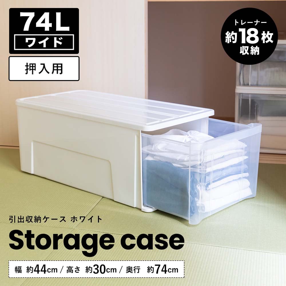 LIFELEX 引出収納ケース ワイド74Ｌ ホワイト 約幅44Ｘ奥行74Ｘ高さ30cm 押入用 ワイド74Ｌ ホワイト 約幅44Ｘ奥行74Ｘ高さ30cm 押入用