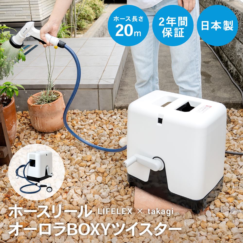 LIFELEX × takagi(タカギ)　ホース ホースリール オーロラBOXYツイスター 20m ねじれに強い カバー付き RC220KN 【安心の2年間保証】 本体ホース２０M