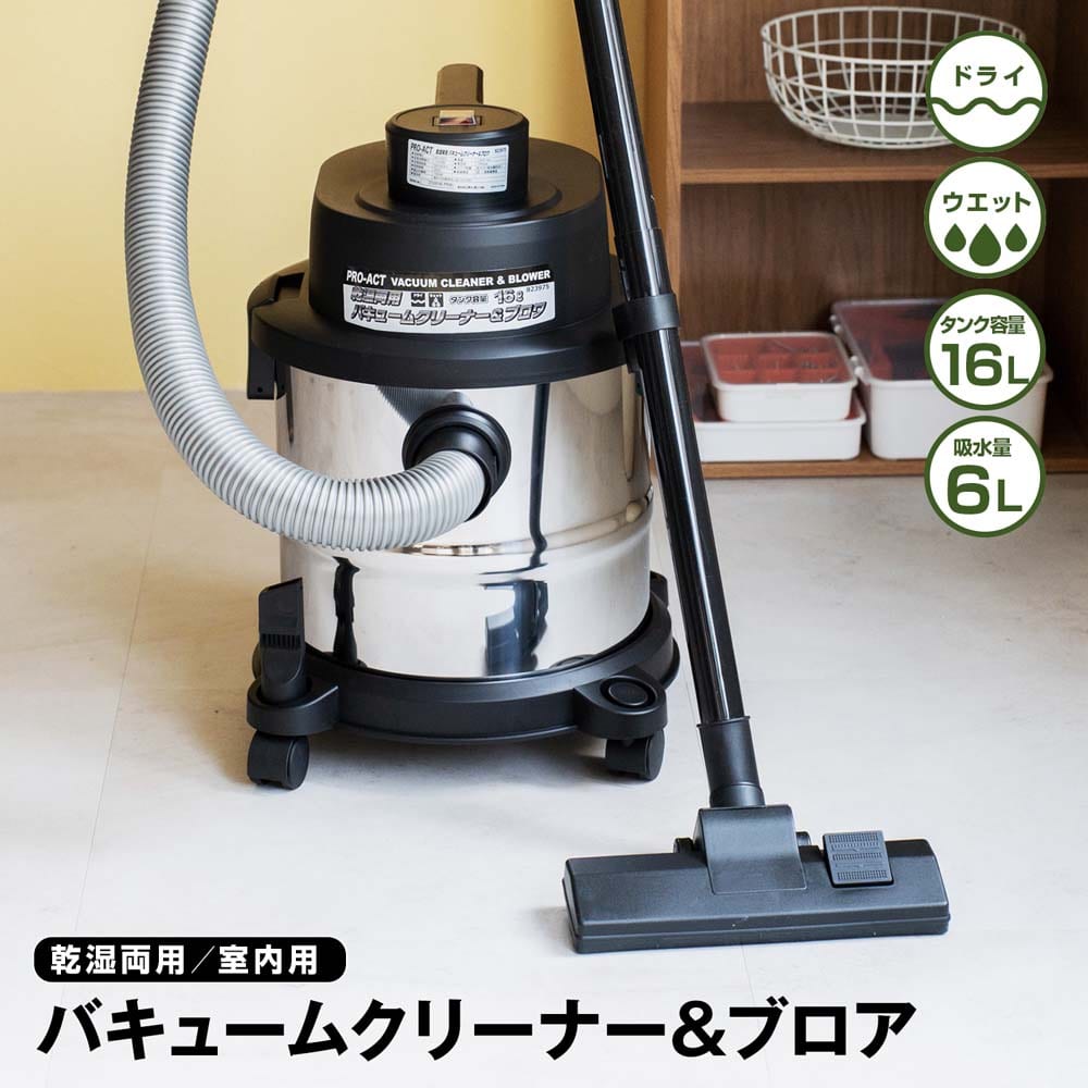 PROACT（プロアクト) 乾湿両用バキュームクリーナー＆ブロア １６Ｌ(１６Ｌ): 工具|ホームセンターコーナンの通販サイト