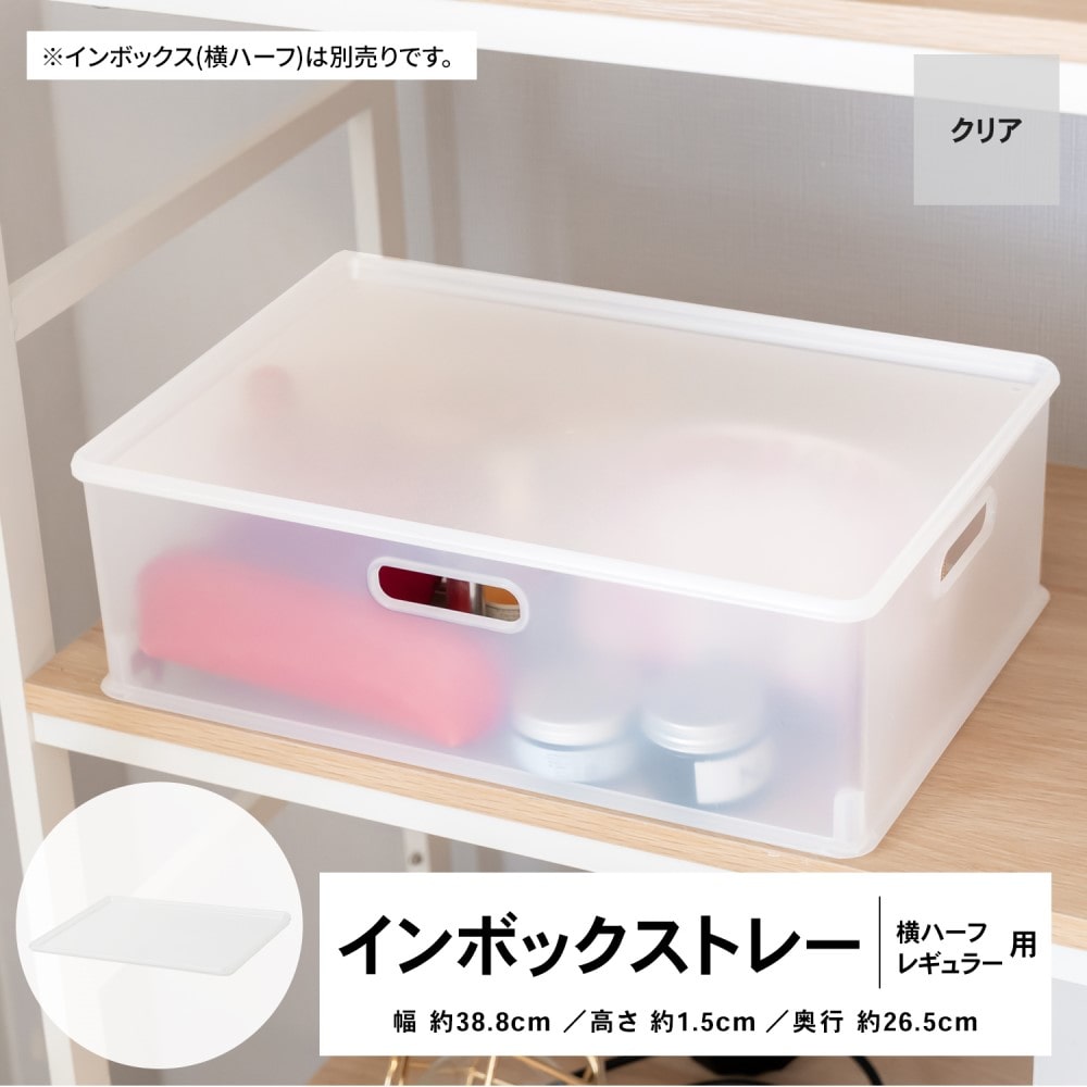 LIFELEX インボックストレー 横ハーフ・レギュラー用 クリア