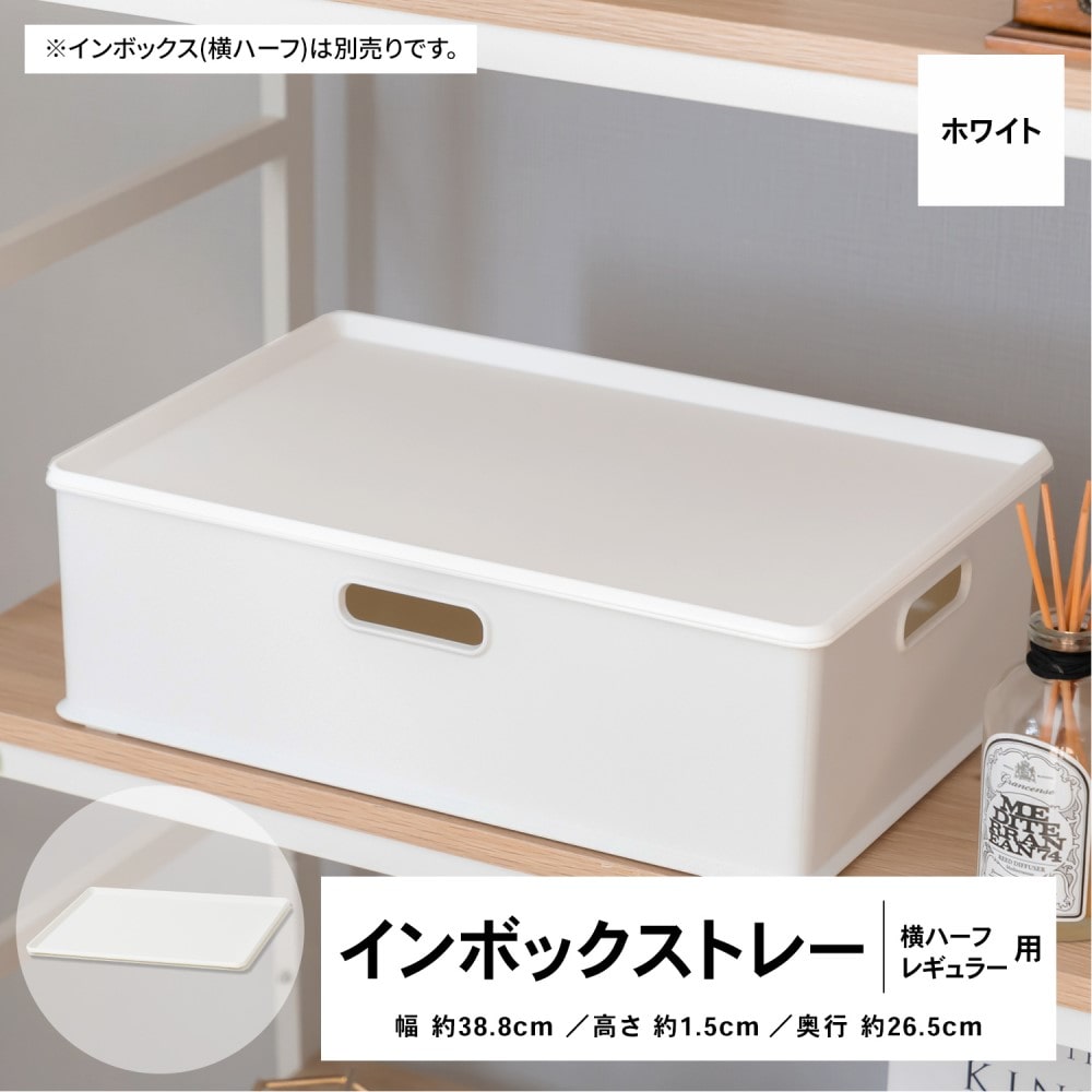 LIFELEX インボックストレー 横ハーフ・レギュラー用 ホワイト