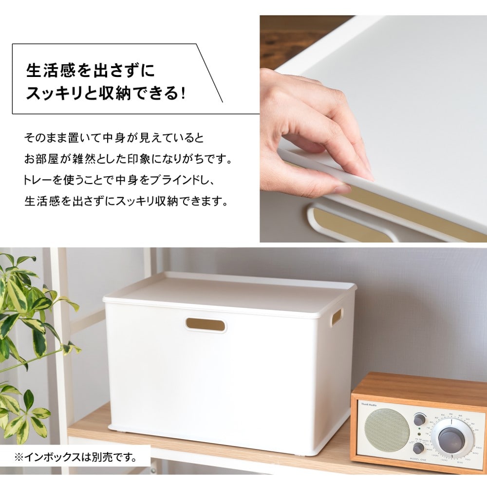 LIFELEX　インボックストレー 横ハーフ・レギュラー用 ホワイト ホワイト 横ハーフ・レギュラー用トレー