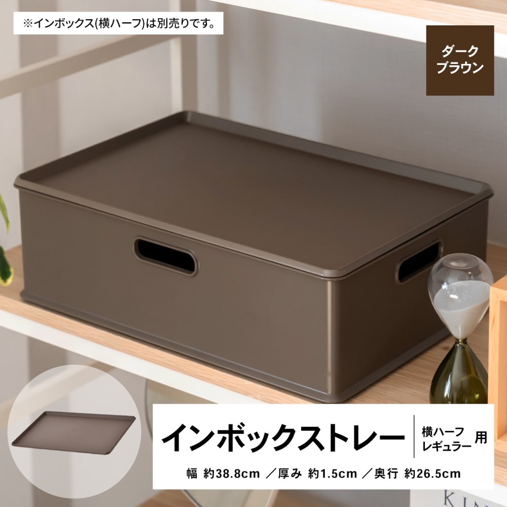 LIFELEX インボックストレー 横ハーフ・レギュラー用 ダークブラウン