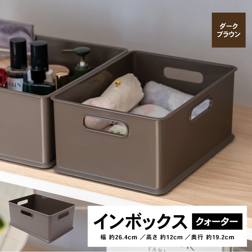 LIFELEX　インボックス クォーター ダークブラウン ＫＩＮ－ＱＤＢＲ ダークブラウン クォーター