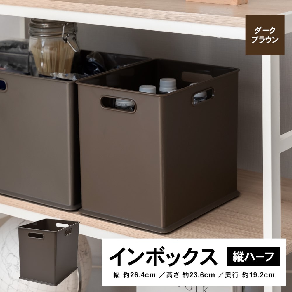 LIFELEX　インボックス 縦ハーフ ダークブラウン ＫＩＮ－ＴＨＤＢＲ ダークブラウン 縦ハーフ