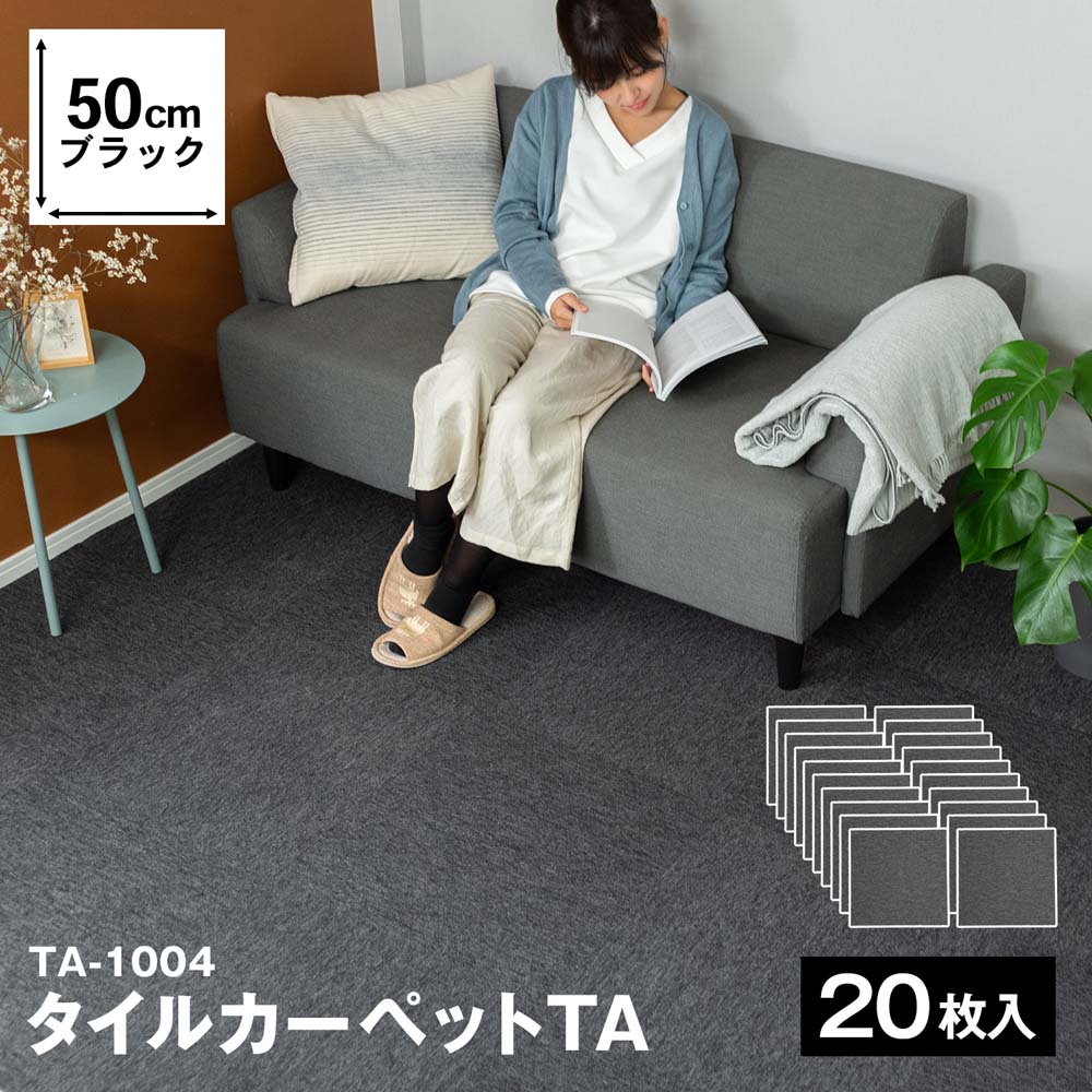 タイルカーペット ｔａ １００４ ５０ ５０ ブラック １ケース２０枚入り 1004ブラック枚入 インテリア ホームセンター コーナンの通販サイト