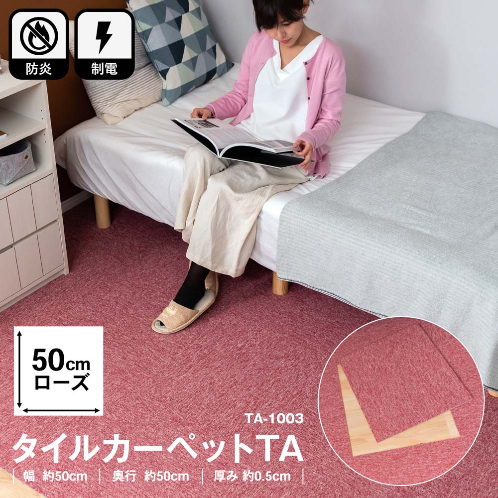 タイルカーペット ｔａ １００３ ５０ ５０ ローズ ローズ インテリア ホームセンターコーナンの通販サイト