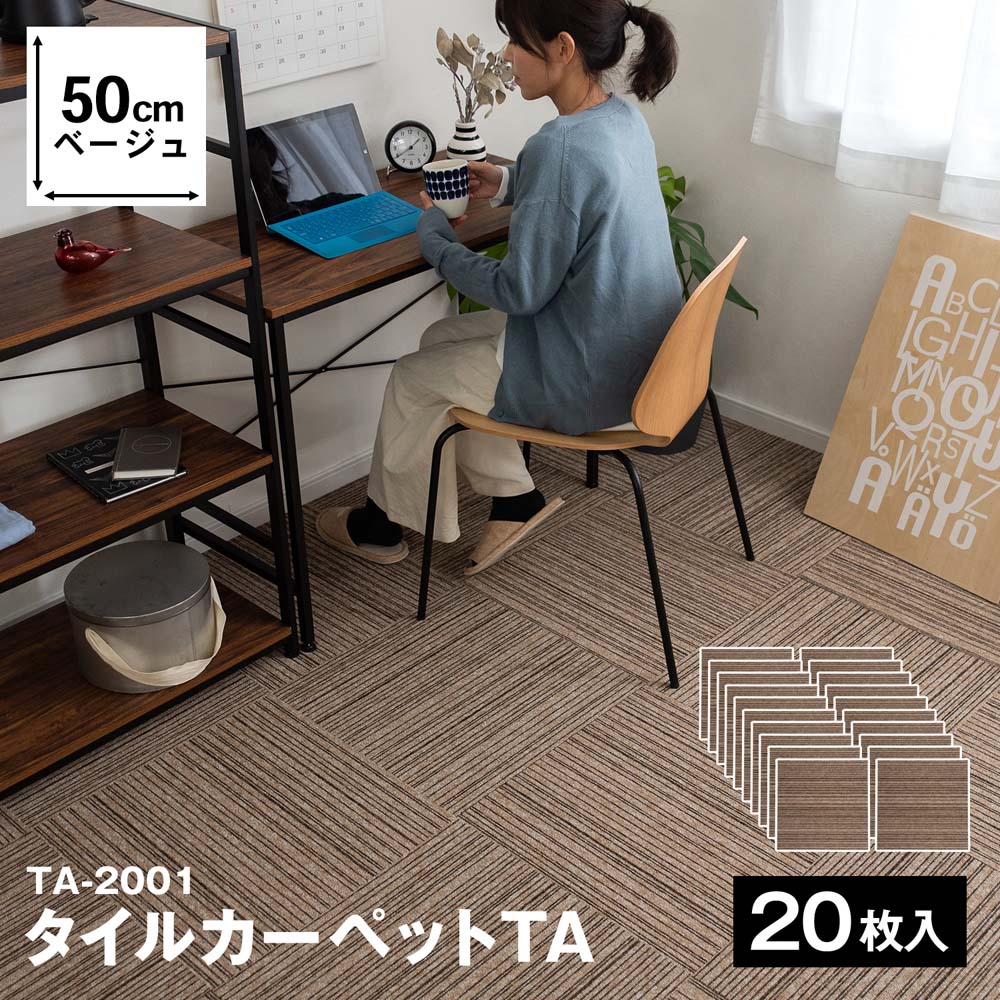 コーナン オリジナル タイルカーペットｔａ ２００１ ５０ ５０ベージュ 枚 ケース販売 ベージュ枚入 インテリア ホームセンター コーナンの通販サイト
