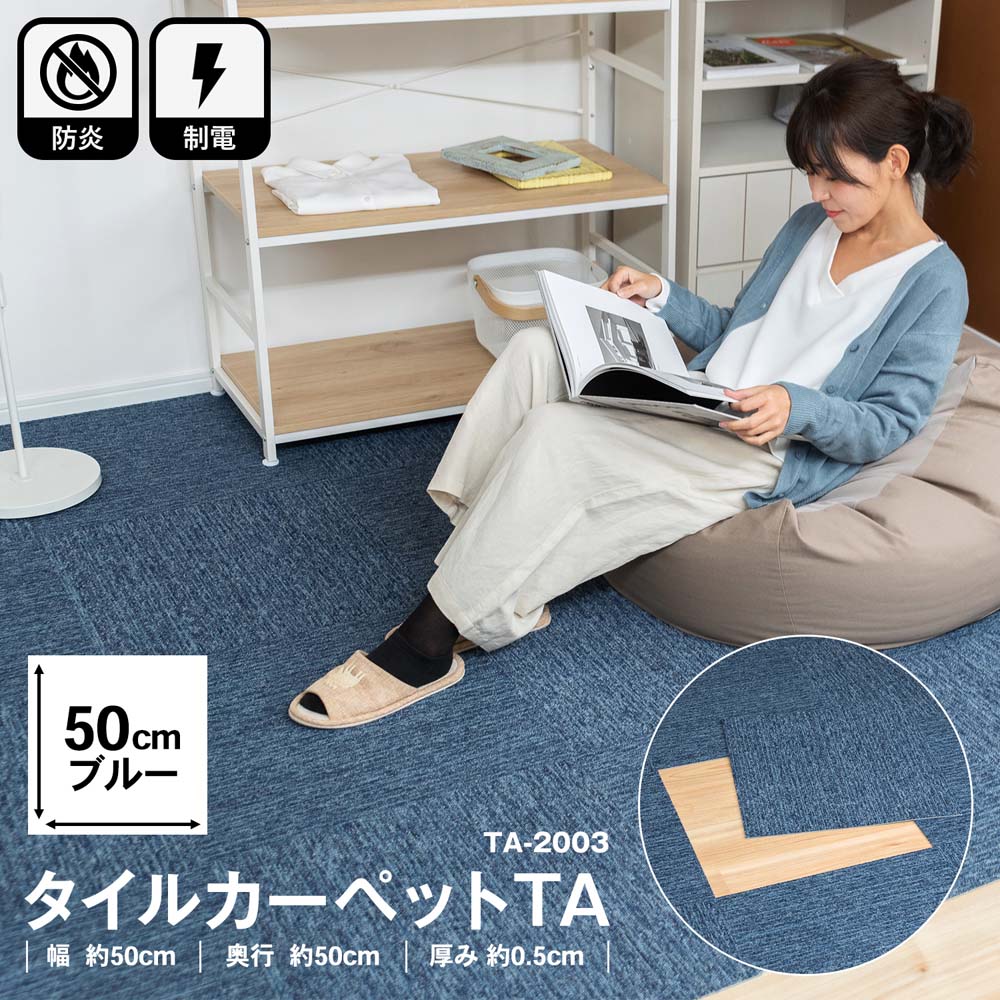コーナン オリジナル タイルカーペットｔａ ２００３ ５０ ５０ブルー 02ブルー インテリア ホームセンターコーナンの通販サイト