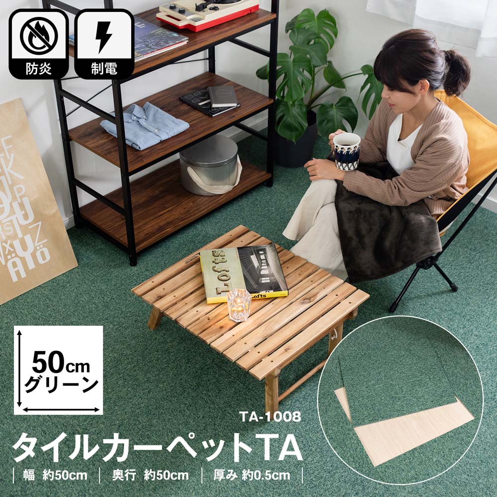 コーナン オリジナル タイルカーペットｔａ １００８ ５０ ５０グリーン グリーン インテリア ホームセンターコーナンの通販サイト