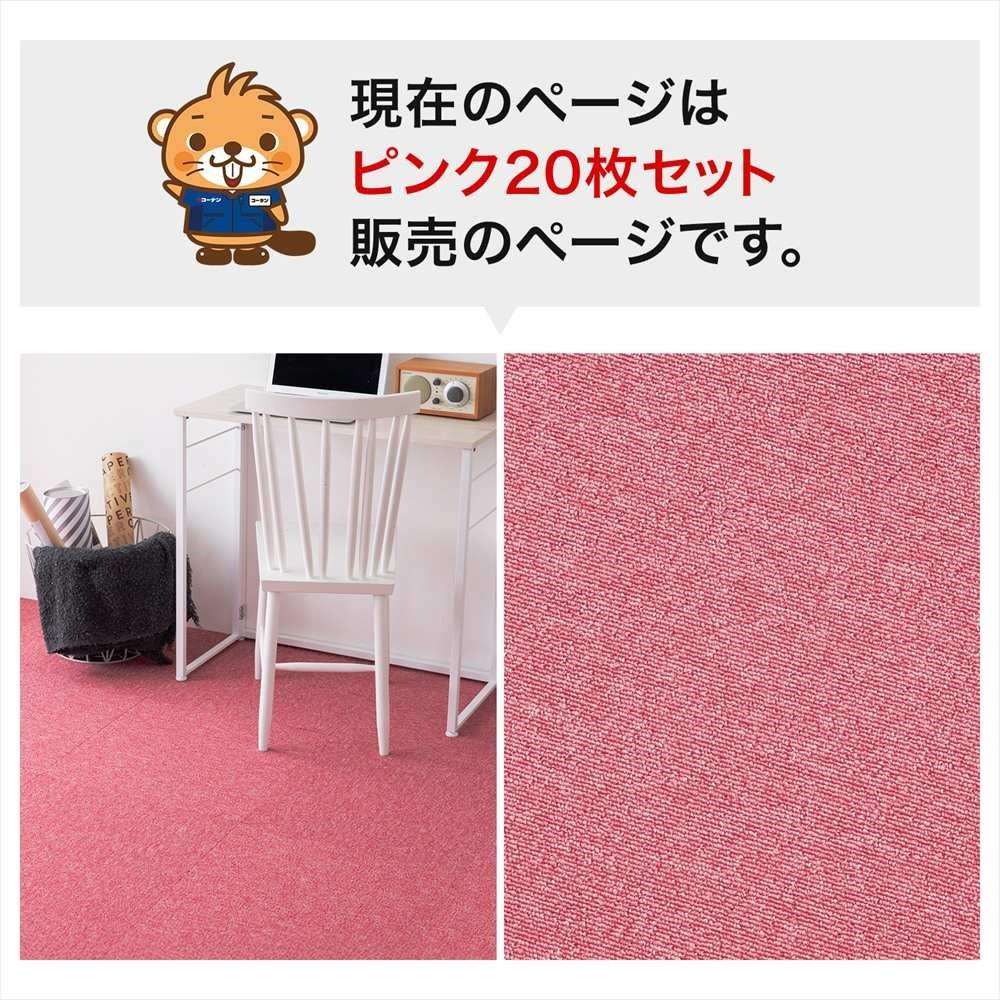 タイルカーペット 国産 防炎 日本製 ＫＴＸ－１０１ ５０×５０ ピンク ×２０枚セット ピンク 20枚