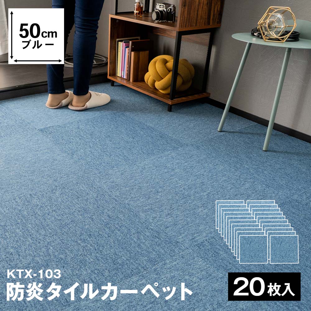 防炎タイルカーペット　国産　日本製　ＫＴＸ－１０３　５０×５０　ブルー　×２０枚セット ブルー 20枚