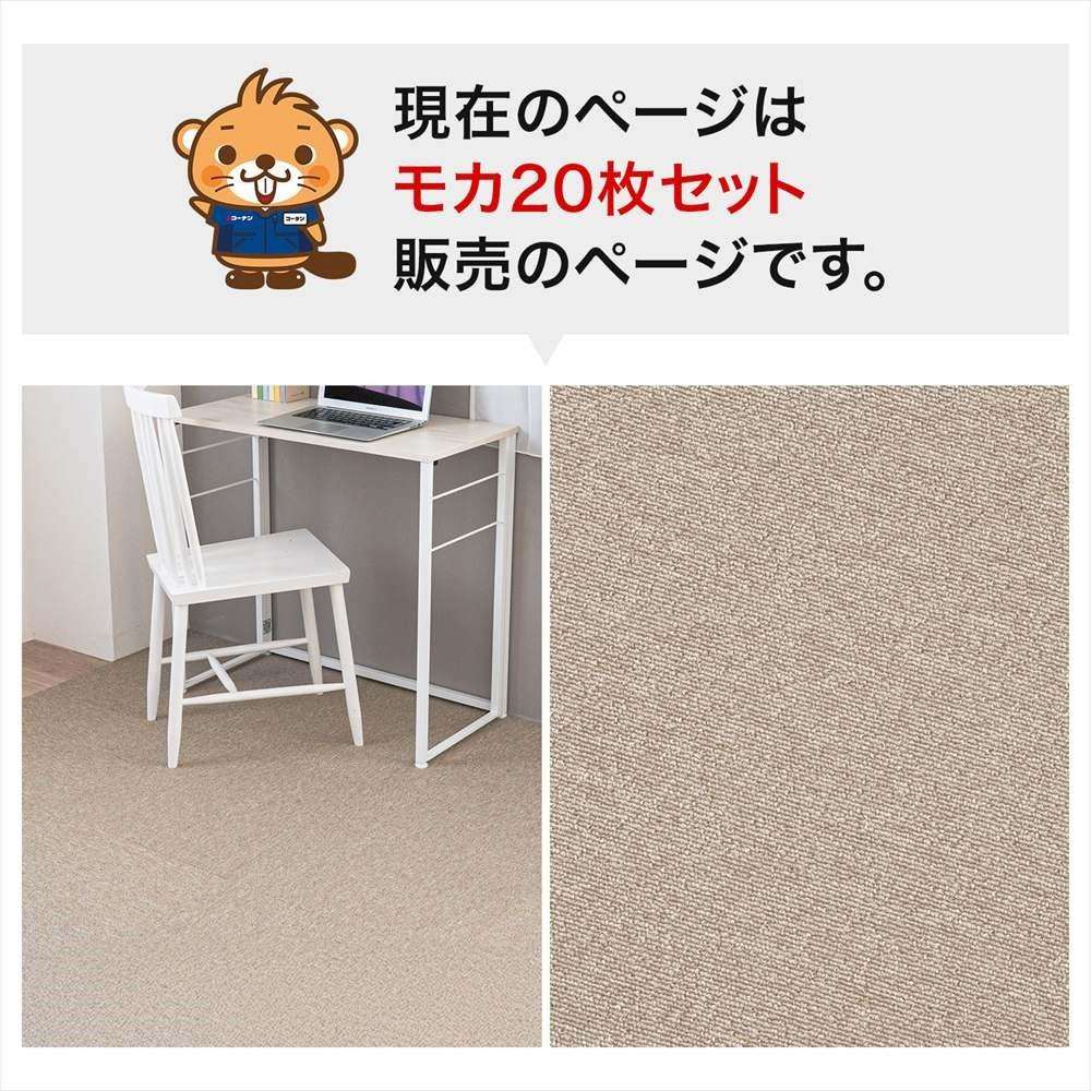 タイルカーペット 国産 防炎 日本製 ＫＴＸ－１０４ ５０×５０ モカ ×２０枚セット モカ 20枚