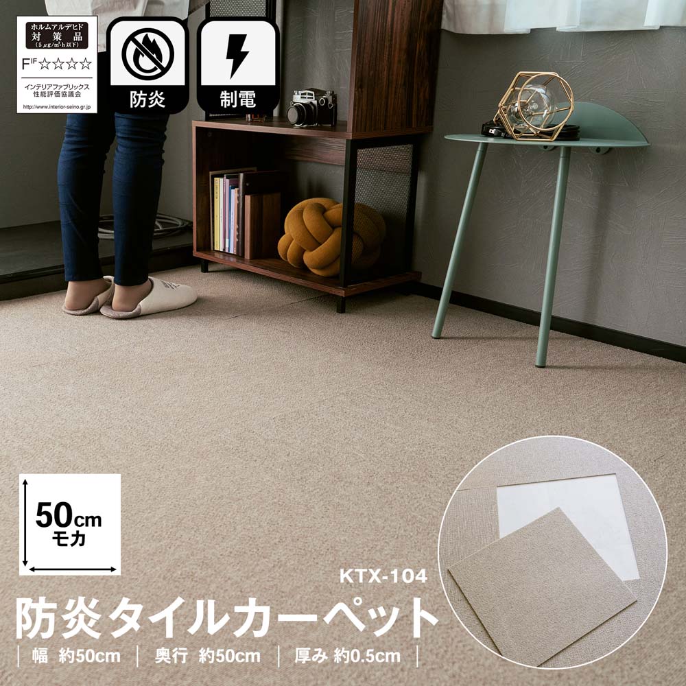 防炎タイルカーペット　国産　日本製　ＫＴＸ－１０４　５０×５０　モカ モカ 1枚