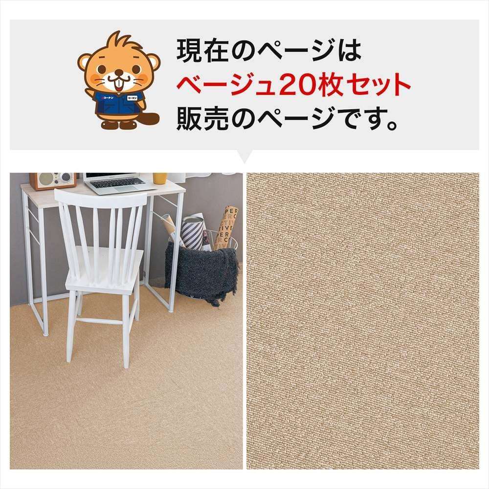 タイルカーペット 国産 防炎 日本製 ＫＴＸ－１０５ ５０×５０ ベージュ ×２０枚セット ベージュ 20枚