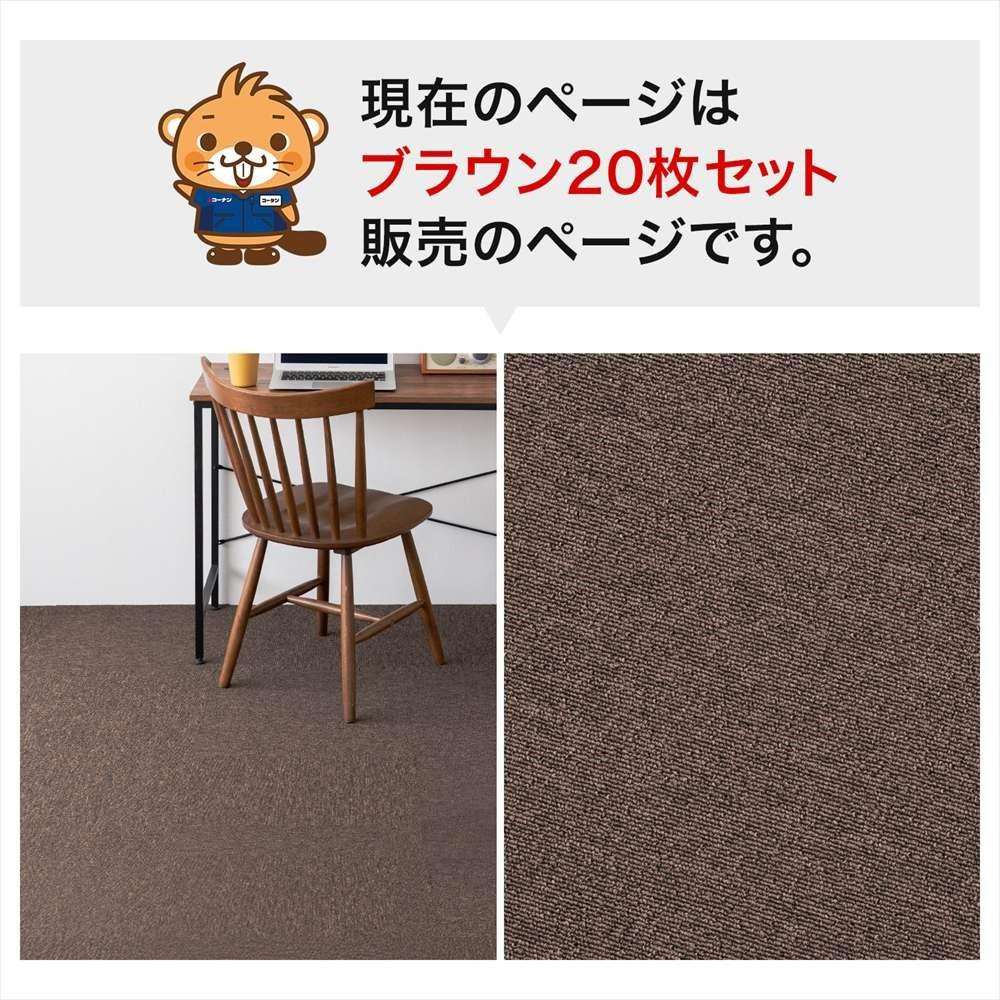 タイルカーペット 国産 防炎 日本製 ＫＴＸ－１０６ ５０×５０ ブラウン ×２０枚セット ブラウン 20枚