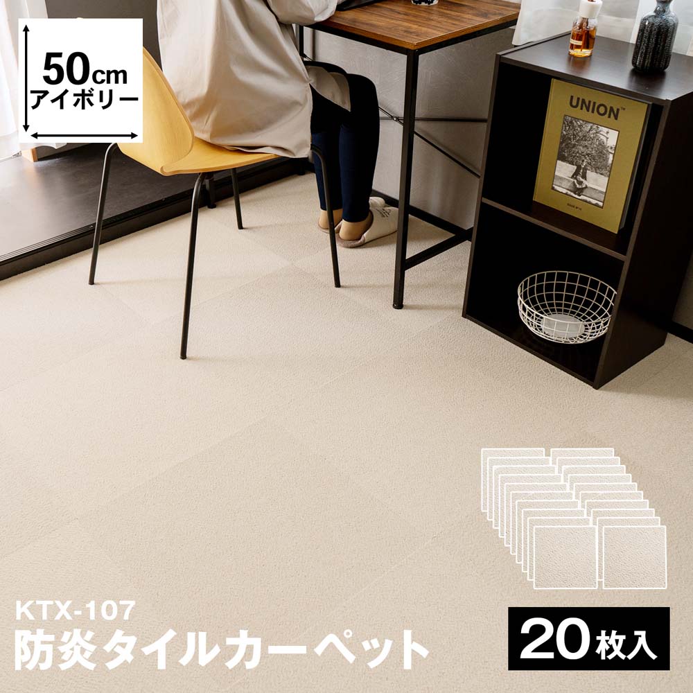 防炎タイルカーペット　国産　日本製　ＫＴＸ－１０７　５０×５０　アイボリー　×２０枚セット アイボリー 20枚
